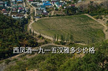 西鳳酒一九一五漢雅多少價(jià)格