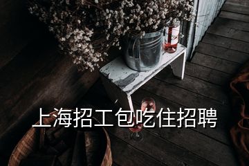 上海招工包吃住招聘