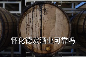 懷化德宏酒業(yè)可靠嗎