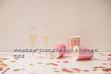 瀘州酒泉釀酒廠52度珍藏三十年封壇 多少錢 一瓶 紅色鐵盒