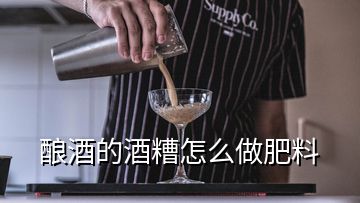 釀酒的酒糟怎么做肥料