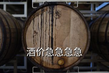 酒價(jià)急急急急