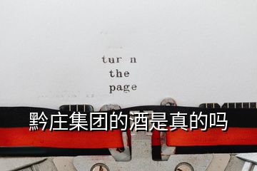 黔莊集團(tuán)的酒是真的嗎