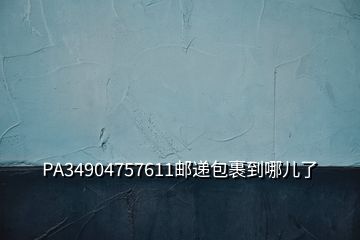 PA34904757611郵遞包裹到哪兒了