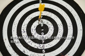 那順便再問下延安路466號經(jīng)貿(mào)大樓五樓有些什么公司非常感謝