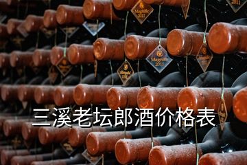 三溪老壇郎酒價(jià)格表