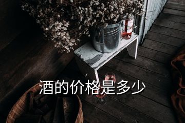 酒的價(jià)格是多少