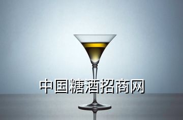 中國(guó)糖酒招商網(wǎng)