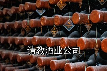 請教酒業(yè)公司