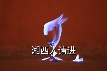 湘西人請進(jìn)