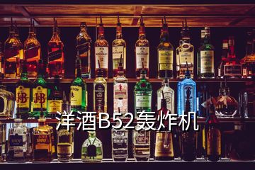 洋酒B52轟炸機(jī)