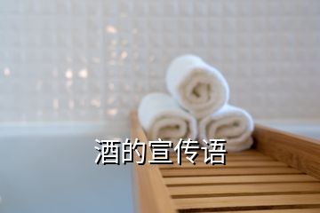 酒的宣傳語(yǔ)