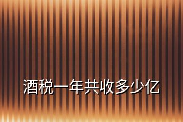 酒稅一年共收多少億