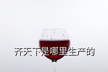 齊天下是哪里生產(chǎn)的