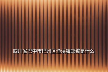 四川省巴中市巴州區(qū)漁溪鎮(zhèn)郵編是什么