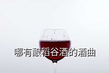 哪有釀稻谷酒的酒曲