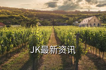 JK最新資訊