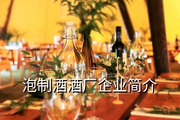 泡制酒酒廠企業(yè)簡(jiǎn)介