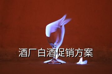 酒廠白酒促銷方案