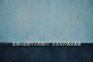 急請問這是什么有圖片廣東信宜的請進(jìn)謝謝