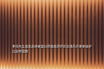 李拐先生道發(fā)高鐘離盤石把扇搖洞賓撫劍清風(fēng)開果老騎驢過趙橋國舅