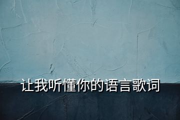 讓我聽懂你的語言歌詞