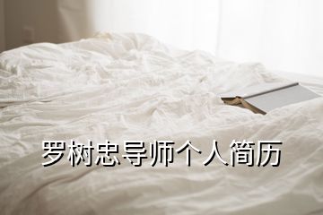 羅樹忠導(dǎo)師個(gè)人簡歷