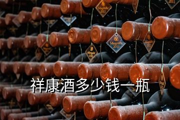 祥康酒多少錢(qián)一瓶