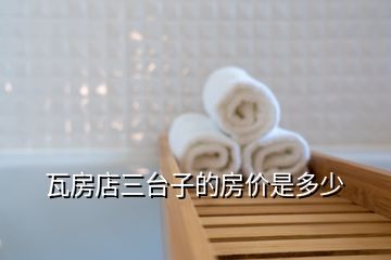 瓦房店三臺(tái)子的房?jī)r(jià)是多少