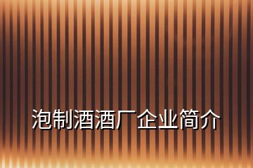 泡制酒酒廠(chǎng)企業(yè)簡(jiǎn)介