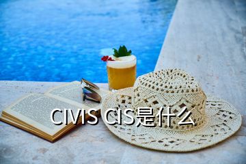 CIVIS CIS是什么