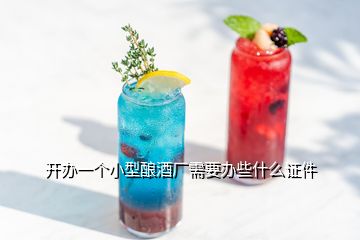 開辦一個(gè)小型釀酒廠需要辦些什么證件