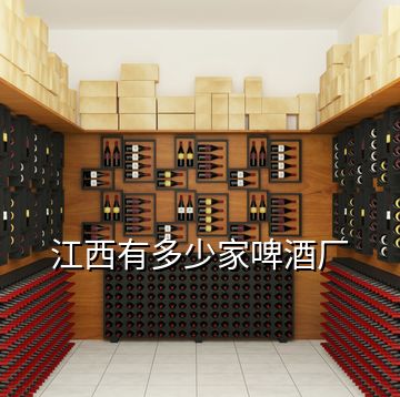 江西有多少家啤酒廠