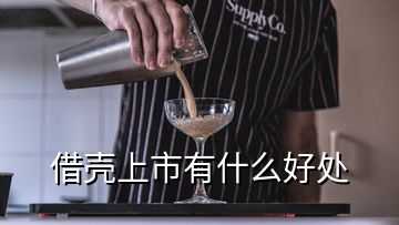 借殼上市有什么好處