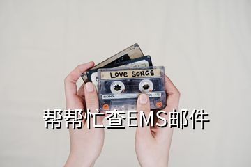 幫幫忙查EMS郵件