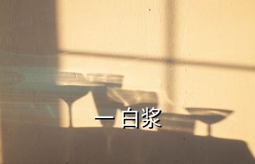 一 白漿