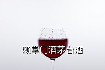 賴掌門酒茅臺酒