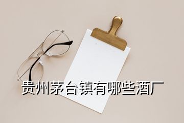 貴州茅臺(tái)鎮(zhèn)有哪些酒廠(chǎng)