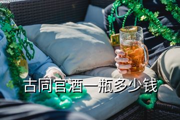 古同官酒一瓶多少錢