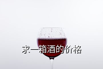 求一箱酒的價(jià)格