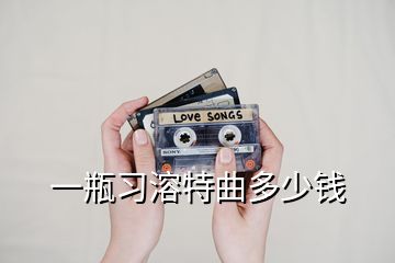 一瓶習(xí)溶特曲多少錢