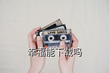 幸福能下載嗎