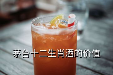 茅臺十二生肖酒的價值