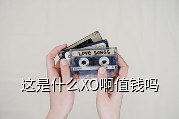 這是什么XO啊值錢嗎