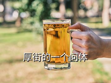 厚街的一個(gè)問(wèn)體