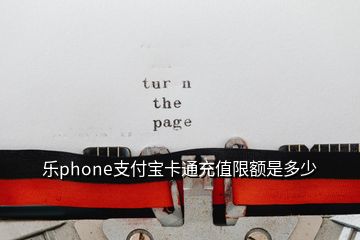 樂(lè)phone支付寶卡通充值限額是多少