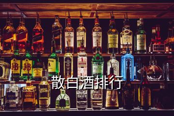 散白酒排行