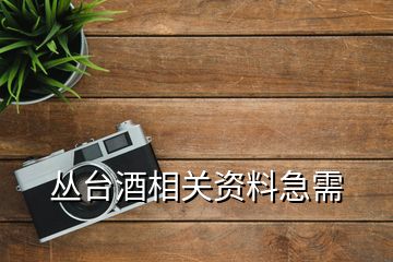 叢臺(tái)酒相關(guān)資料急需