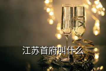 江蘇首府叫什么