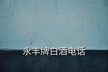 永豐牌白酒電話